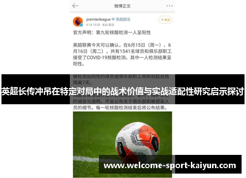 英超长传冲吊在特定对局中的战术价值与实战适配性研究启示探讨