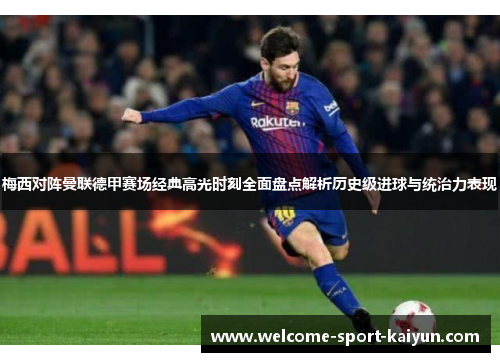 梅西对阵曼联德甲赛场经典高光时刻全面盘点解析历史级进球与统治力表现 梅西对阵曼联德甲赛场经典高光时刻全面盘点解析历史级进球与统治力表现