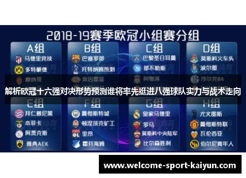 解析欧冠十六强对决形势预测谁将率先挺进八强球队实力与战术走向