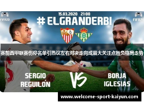 赛前西甲联赛伤停名单引热议左右对决走向成最大关注点胜负格局走势 赛前西甲联赛伤停名单引热议左右对决走向成最大关注点胜负格局走势