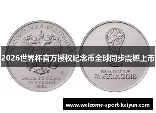 2026世界杯官方授权纪念币全球同步震撼上市 2026世界杯官方授权纪念币全球同步震撼上市