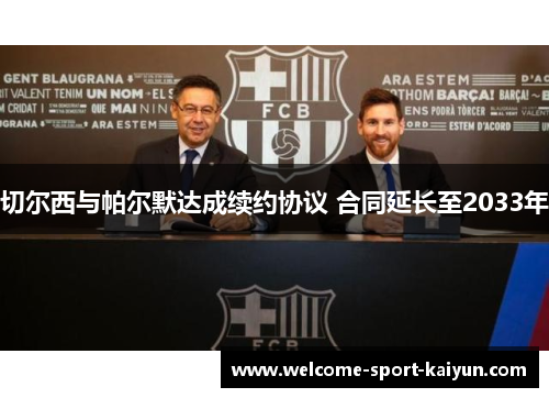 切尔西与帕尔默达成续约协议 合同延长至2033年