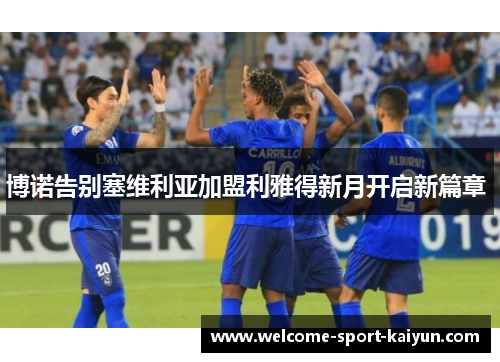 博诺告别塞维利亚加盟利雅得新月开启新篇章 