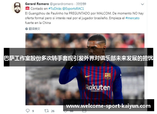 巴萨工作室股份多次转手套现引发外界对俱乐部未来发展的担忧