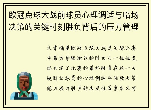 欧冠点球大战前球员心理调适与临场决策的关键时刻胜负背后的压力管理艺术