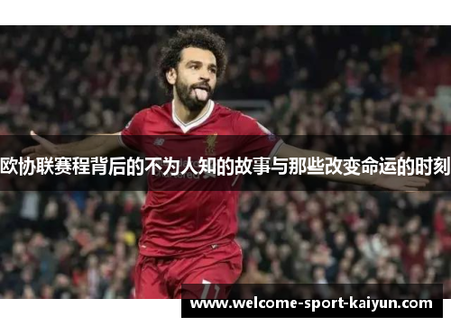 欧协联赛程背后的不为人知的故事与那些改变命运的时刻