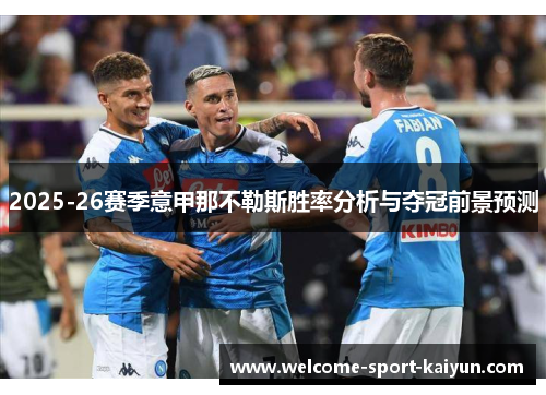 2025-26赛季意甲那不勒斯胜率分析与夺冠前景预测