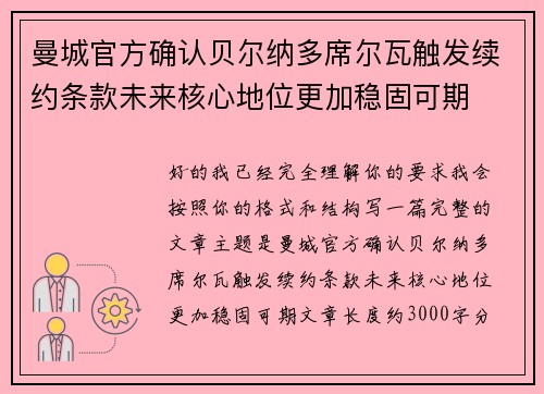 曼城官方确认贝尔纳多席尔瓦触发续约条款未来核心地位更加稳固可期 曼城官方确认贝尔纳多席尔瓦触发续约条款未来核心地位更加稳固可期