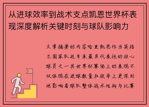 从进球效率到战术支点凯恩世界杯表现深度解析关键时刻与球队影响力 从进球效率到战术支点凯恩世界杯表现深度解析关键时刻与球队影响力