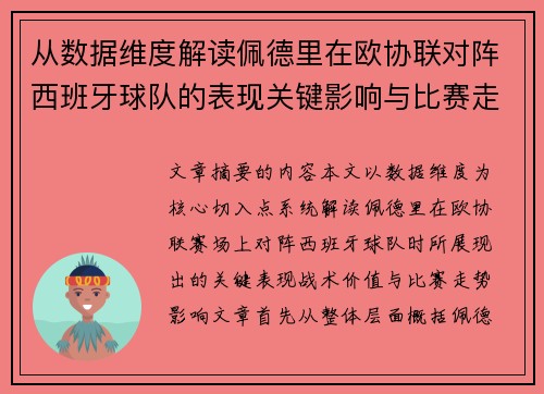 从数据维度解读佩德里在欧协联对阵西班牙球队的表现关键影响与比赛走势价值 从数据维度解读佩德里在欧协联对阵西班牙球队的表现关键影响与比赛走势价值