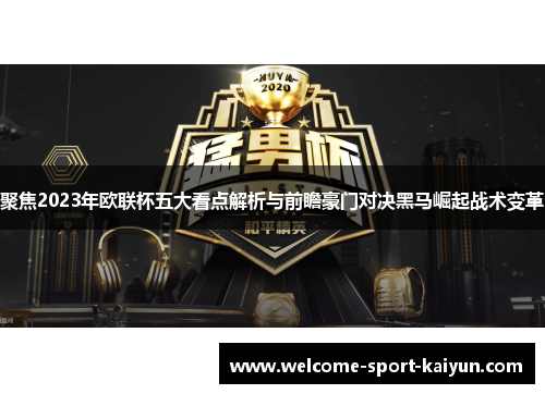 聚焦2023年欧联杯五大看点解析与前瞻豪门对决黑马崛起战术变革