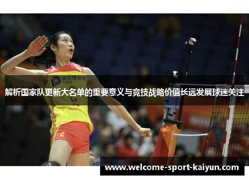 解析国家队更新大名单的重要意义与竞技战略价值长远发展球迷关注