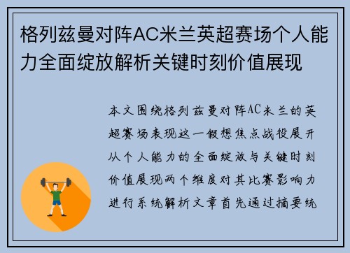 格列兹曼对阵AC米兰英超赛场个人能力全面绽放解析关键时刻价值展现 格列兹曼对阵AC米兰英超赛场个人能力全面绽放解析关键时刻价值展现