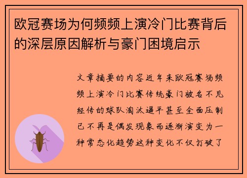 欧冠赛场为何频频上演冷门比赛背后的深层原因解析与豪门困境启示