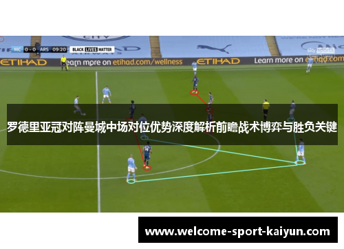 罗德里亚冠对阵曼城中场对位优势深度解析前瞻战术博弈与胜负关键