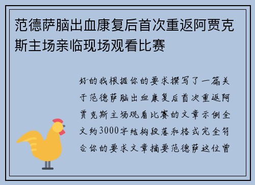 范德萨脑出血康复后首次重返阿贾克斯主场亲临现场观看比赛