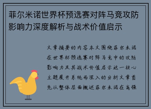 菲尔米诺世界杯预选赛对阵马竞攻防影响力深度解析与战术价值启示