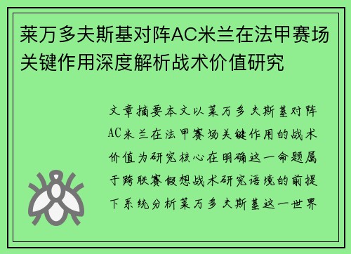 莱万多夫斯基对阵AC米兰在法甲赛场关键作用深度解析战术价值研究