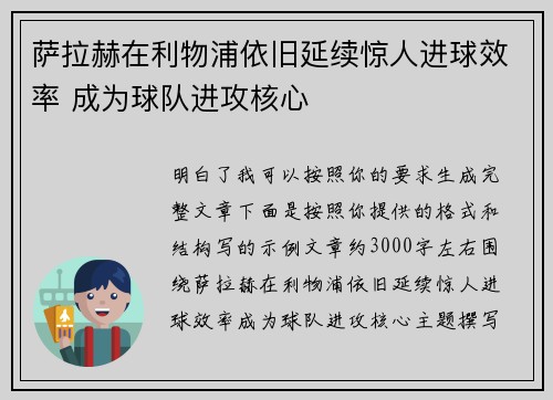 萨拉赫在利物浦依旧延续惊人进球效率 成为球队进攻核心