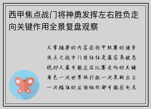 西甲焦点战门将神勇发挥左右胜负走向关键作用全景复盘观察