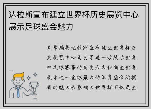 达拉斯宣布建立世界杯历史展览中心展示足球盛会魅力