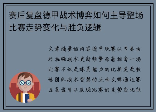 赛后复盘德甲战术博弈如何主导整场比赛走势变化与胜负逻辑