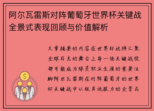 阿尔瓦雷斯对阵葡萄牙世界杯关键战全景式表现回顾与价值解析