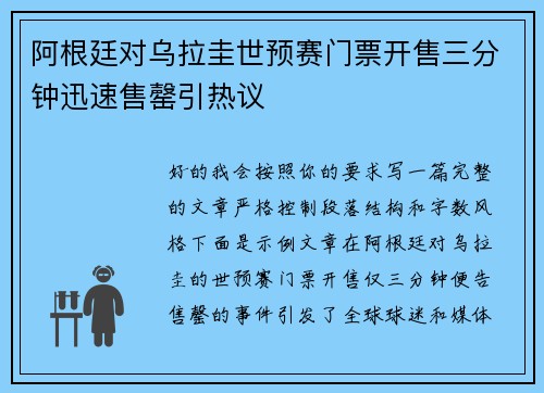 阿根廷对乌拉圭世预赛门票开售三分钟迅速售罄引热议
