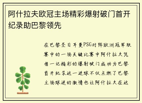 阿什拉夫欧冠主场精彩爆射破门首开纪录助巴黎领先