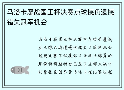 马洛卡鏖战国王杯决赛点球憾负遗憾错失冠军机会