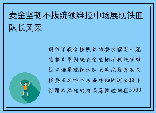 麦金坚韧不拔统领维拉中场展现铁血队长风采