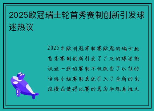 2025欧冠瑞士轮首秀赛制创新引发球迷热议