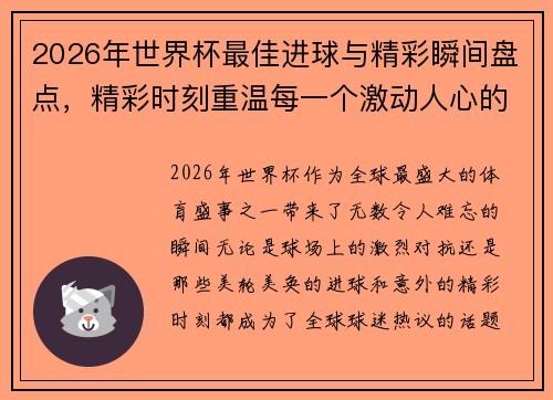 2026年世界杯最佳进球与精彩瞬间盘点，精彩时刻重温每一个激动人心的瞬间