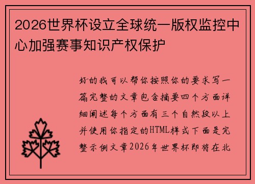 2026世界杯设立全球统一版权监控中心加强赛事知识产权保护