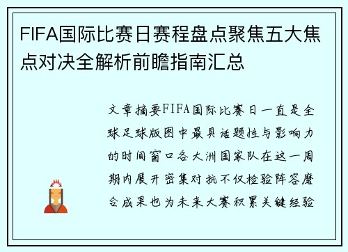 FIFA国际比赛日赛程盘点聚焦五大焦点对决全解析前瞻指南汇总