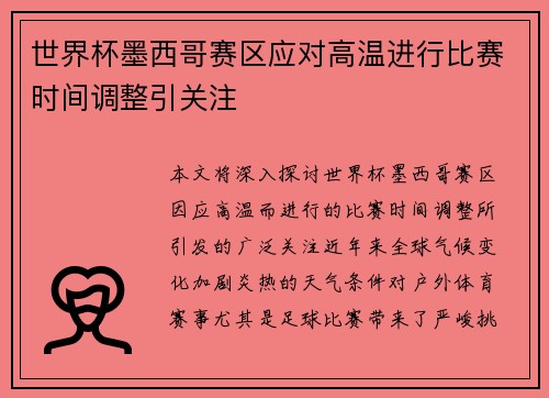 世界杯墨西哥赛区应对高温进行比赛时间调整引关注 世界杯墨西哥赛区应对高温进行比赛时间调整引关注