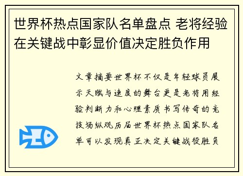 世界杯热点国家队名单盘点 老将经验在关键战中彰显价值决定胜负作用