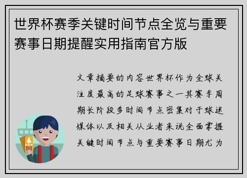 世界杯赛季关键时间节点全览与重要赛事日期提醒实用指南官方版