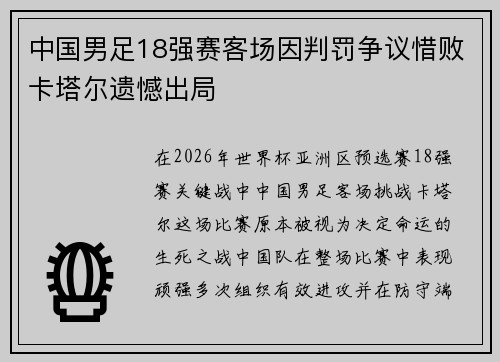 中国男足18强赛客场因判罚争议惜败卡塔尔遗憾出局