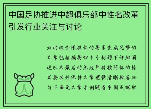 中国足协推进中超俱乐部中性名改革引发行业关注与讨论 中国足协推进中超俱乐部中性名改革引发行业关注与讨论
