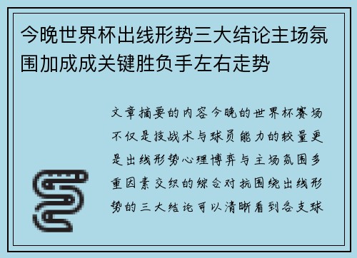 今晚世界杯出线形势三大结论主场氛围加成成关键胜负手左右走势