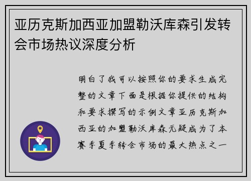 亚历克斯加西亚加盟勒沃库森引发转会市场热议深度分析 亚历克斯加西亚加盟勒沃库森引发转会市场热议深度分析