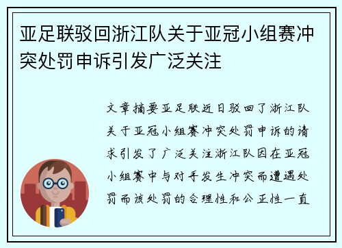 亚足联驳回浙江队关于亚冠小组赛冲突处罚申诉引发广泛关注 亚足联驳回浙江队关于亚冠小组赛冲突处罚申诉引发广泛关注