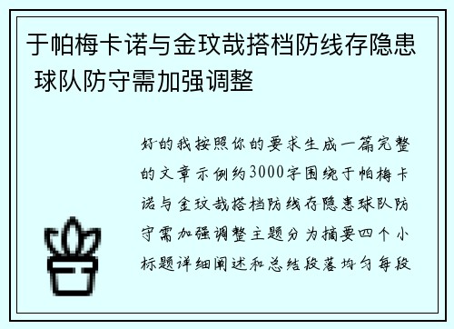 于帕梅卡诺与金玟哉搭档防线存隐患 球队防守需加强调整 于帕梅卡诺与金玟哉搭档防线存隐患 球队防守需加强调整