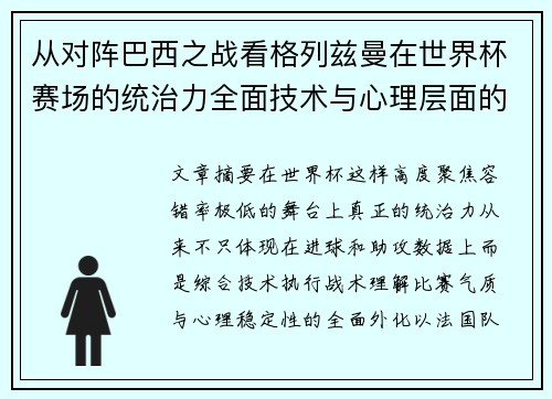 从对阵巴西之战看格列兹曼在世界杯赛场的统治力全面技术与心理层面的解析