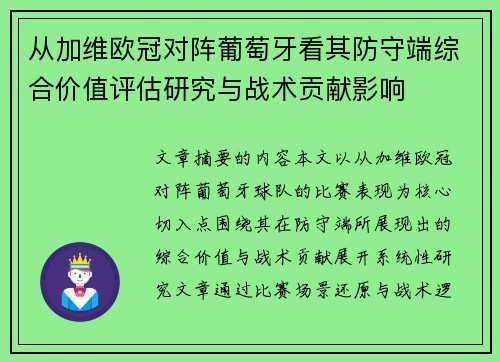 从加维欧冠对阵葡萄牙看其防守端综合价值评估研究与战术贡献影响