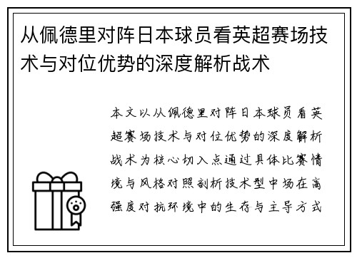 从佩德里对阵日本球员看英超赛场技术与对位优势的深度解析战术