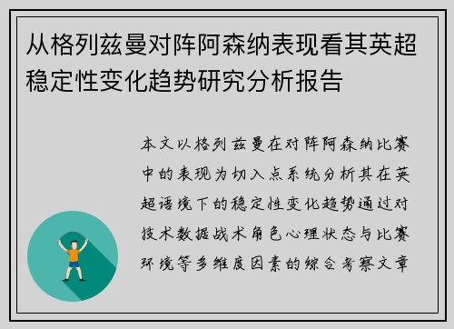 从格列兹曼对阵阿森纳表现看其英超稳定性变化趋势研究分析报告