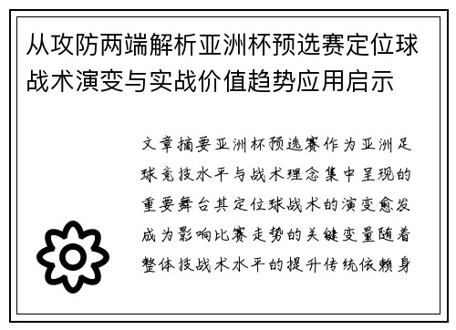 从攻防两端解析亚洲杯预选赛定位球战术演变与实战价值趋势应用启示