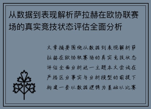 从数据到表现解析萨拉赫在欧协联赛场的真实竞技状态评估全面分析 从数据到表现解析萨拉赫在欧协联赛场的真实竞技状态评估全面分析